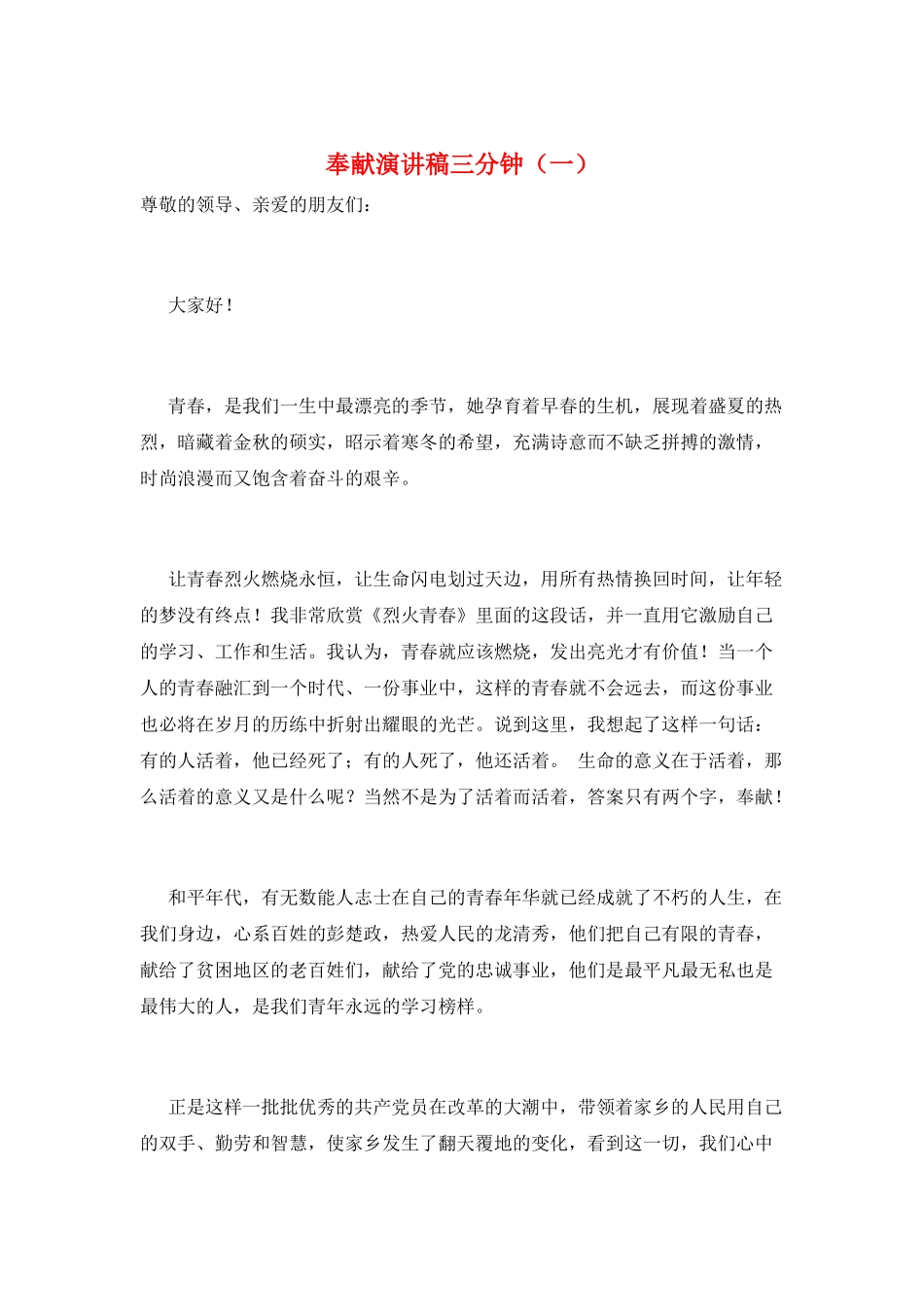 奉献演讲稿三分钟(一)_第1页