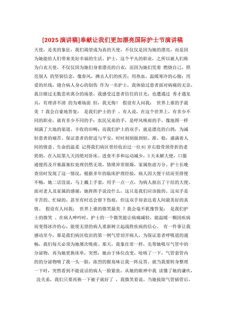 奉献让我们更加美丽国际护士节演讲稿_第1页