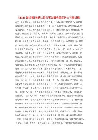 奉献让我们更加美丽国际护士节演讲稿