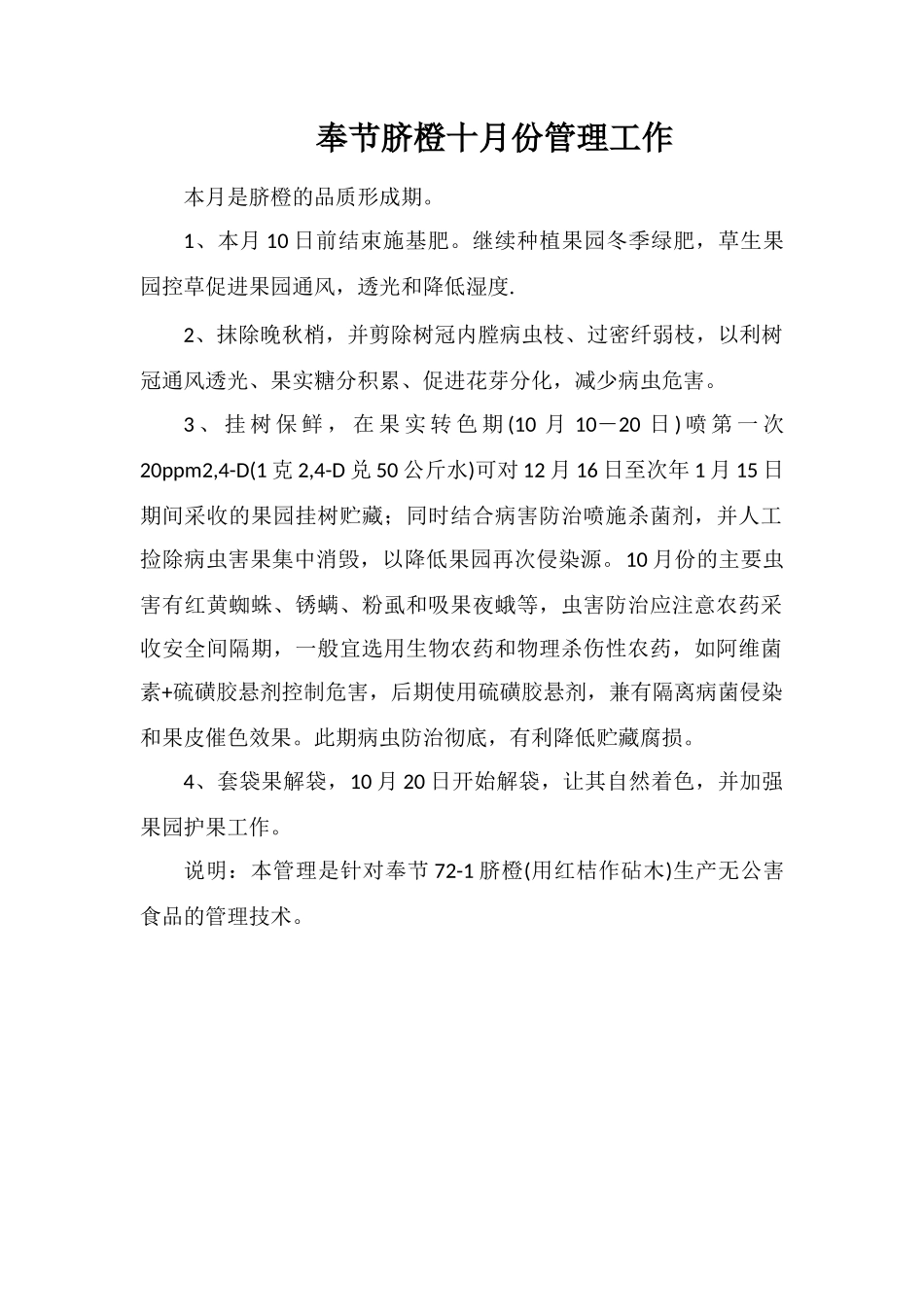 奉节脐橙十月份管理工作_第1页