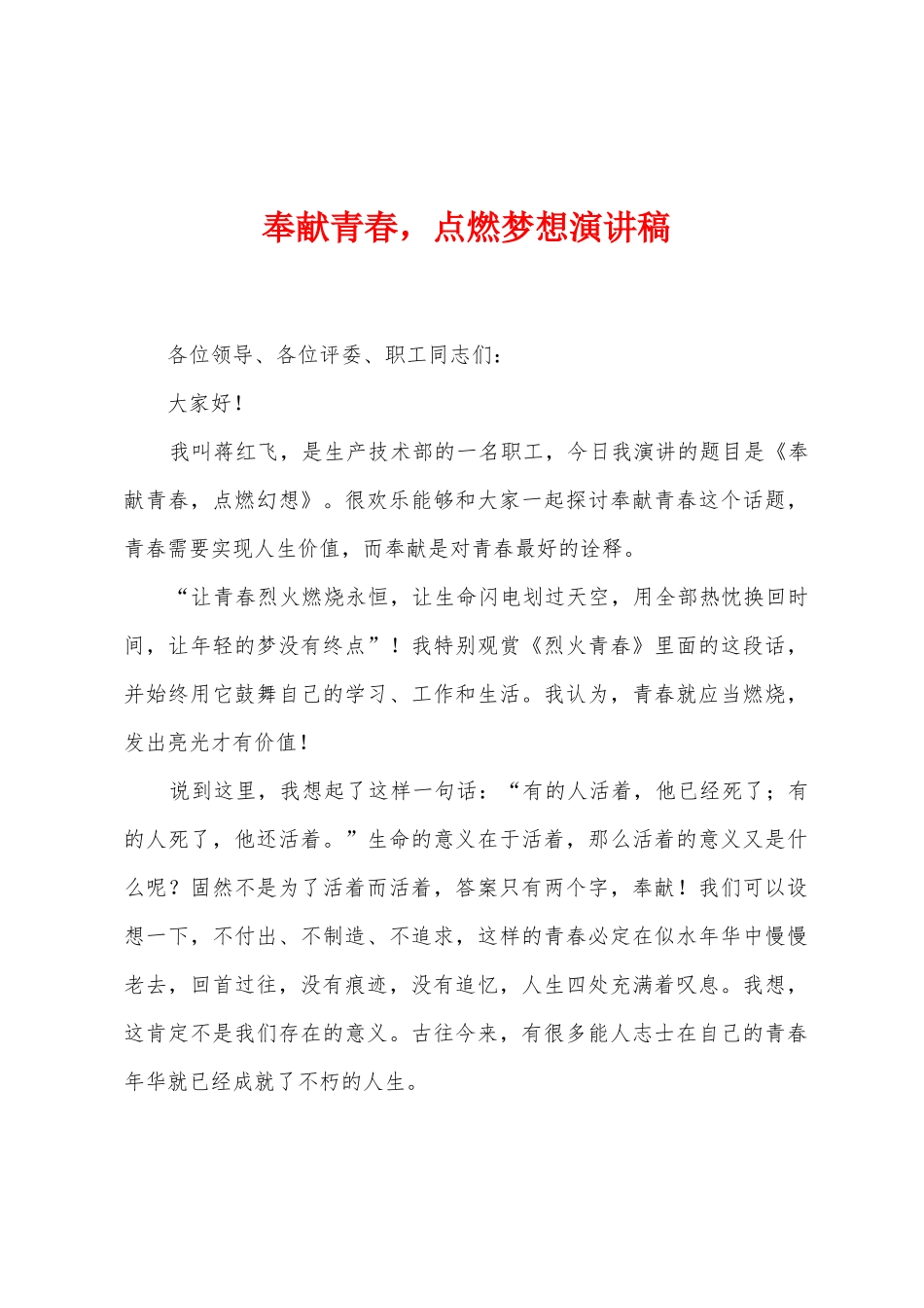 奉献青春-点燃梦想演讲稿_第1页