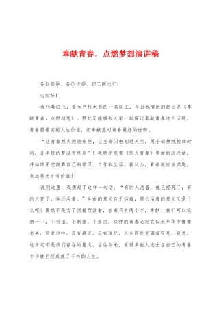 奉献青春-点燃梦想演讲稿