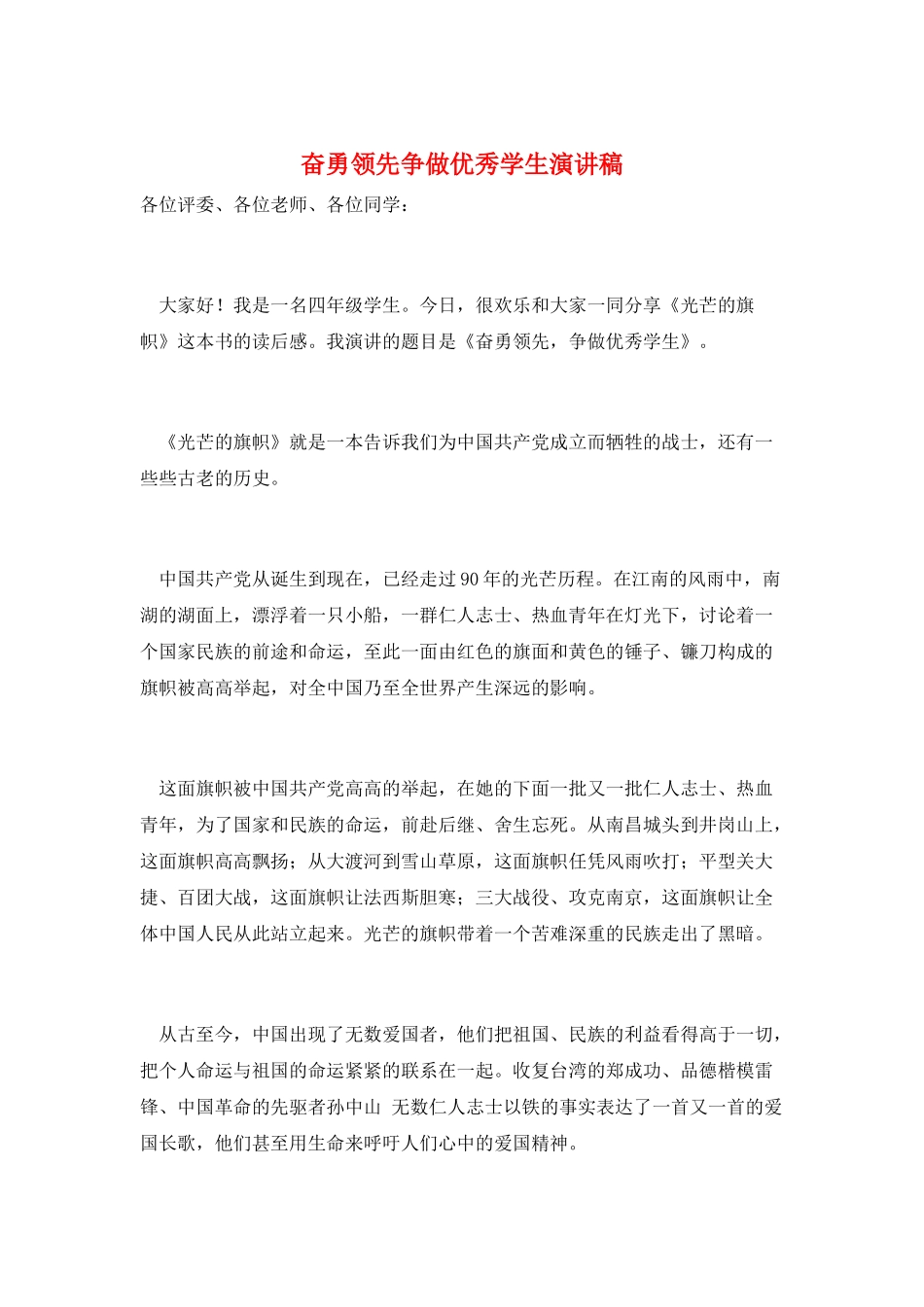 奋勇当先争做优秀学生演讲稿_第1页