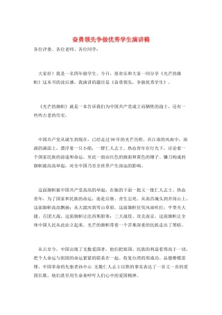 奋勇当先争做优秀学生演讲稿