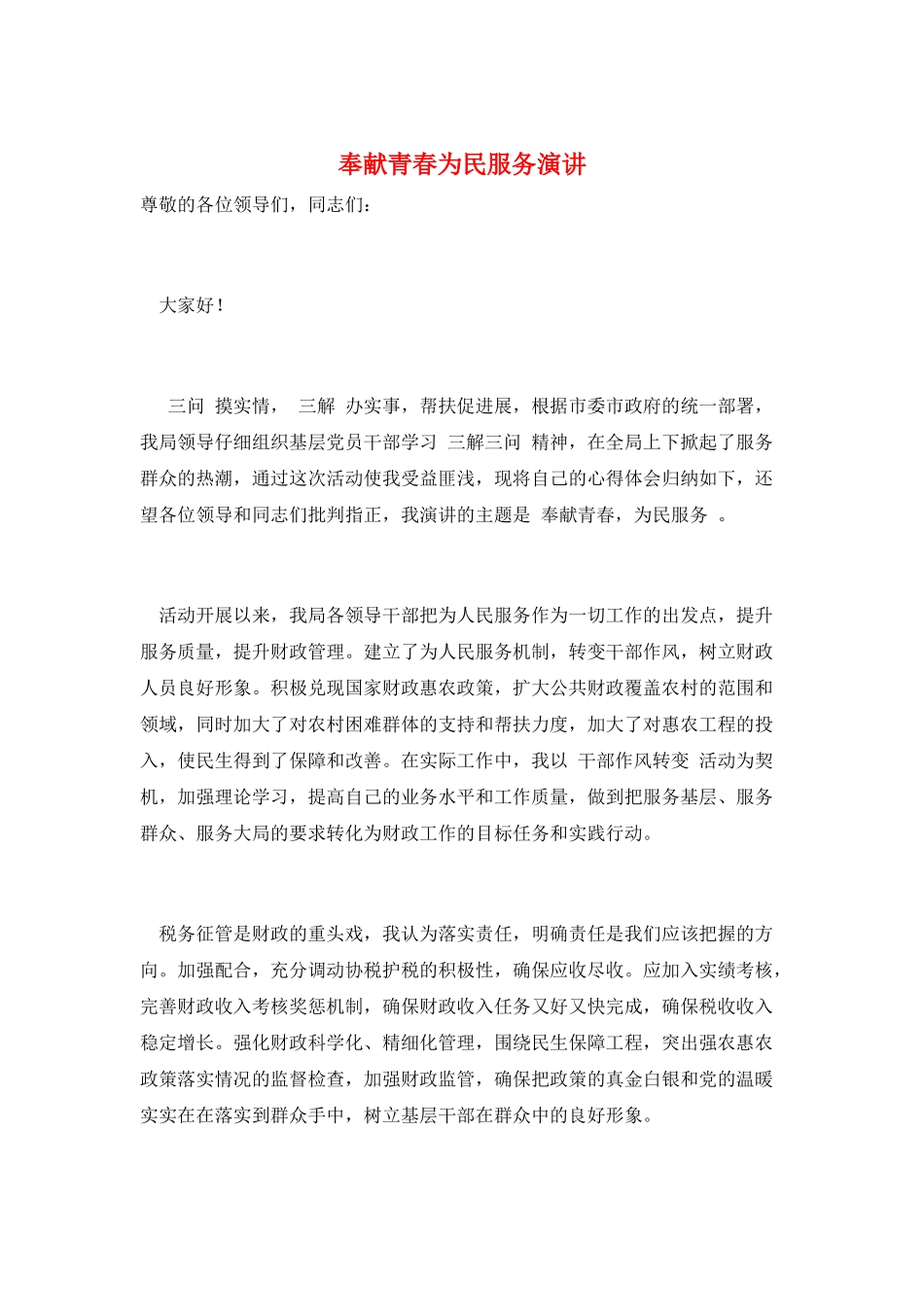 奉献青春为民服务演讲_第1页