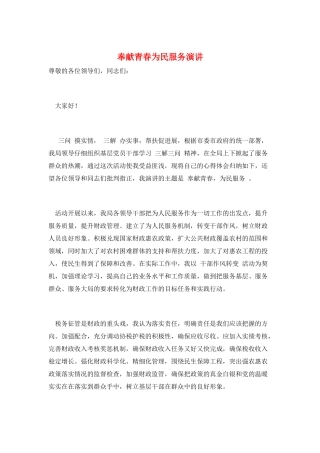 奉献青春为民服务演讲