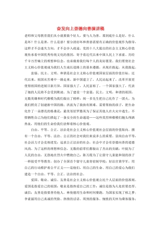 奋发向上崇德向善演讲稿