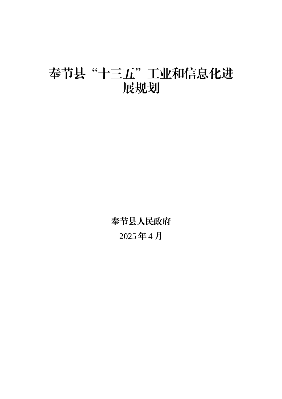 奉节十三五工业和信息化发展规划_第1页