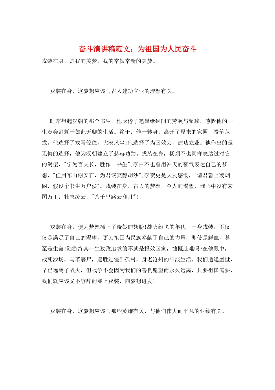 奋斗演讲稿范文：为祖国为人民奋斗_第1页