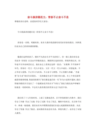 奋斗演讲稿范文：青春不止奋斗不息