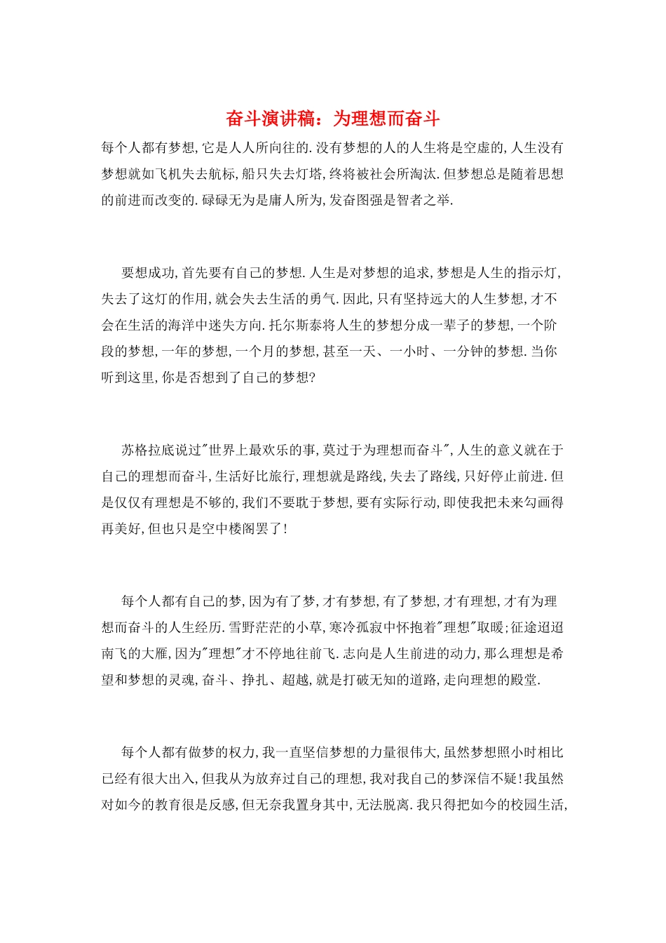 奋斗演讲稿：为理想而奋斗_第1页