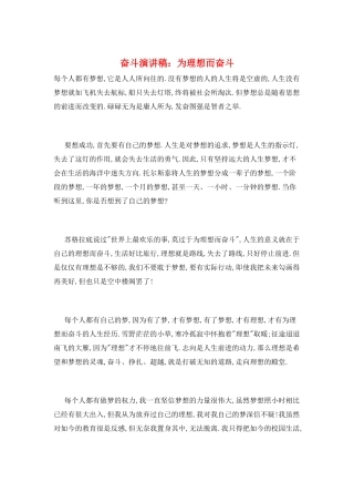 奋斗演讲稿：为理想而奋斗