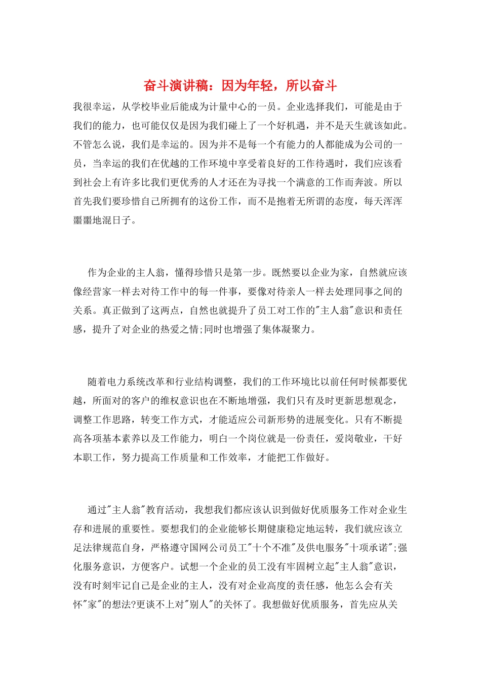 奋斗演讲稿：因为年轻-所以奋斗_第1页