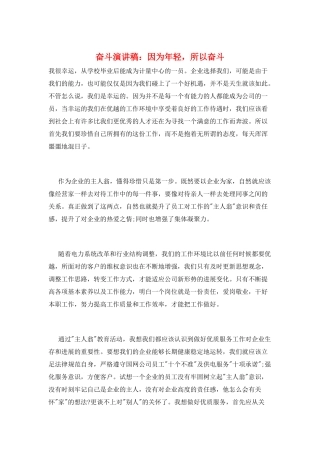 奋斗演讲稿：因为年轻-所以奋斗