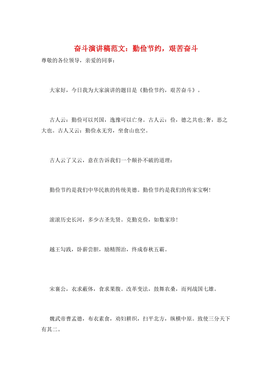 奋斗演讲稿范文：勤俭节约-艰苦奋斗_第1页