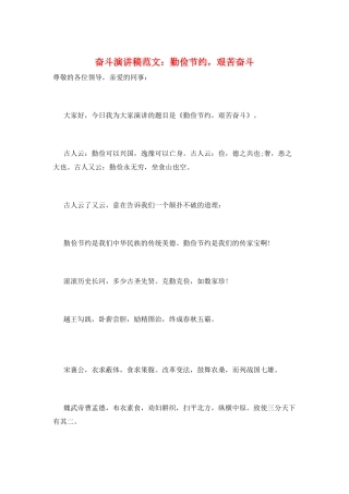 奋斗演讲稿范文：勤俭节约-艰苦奋斗