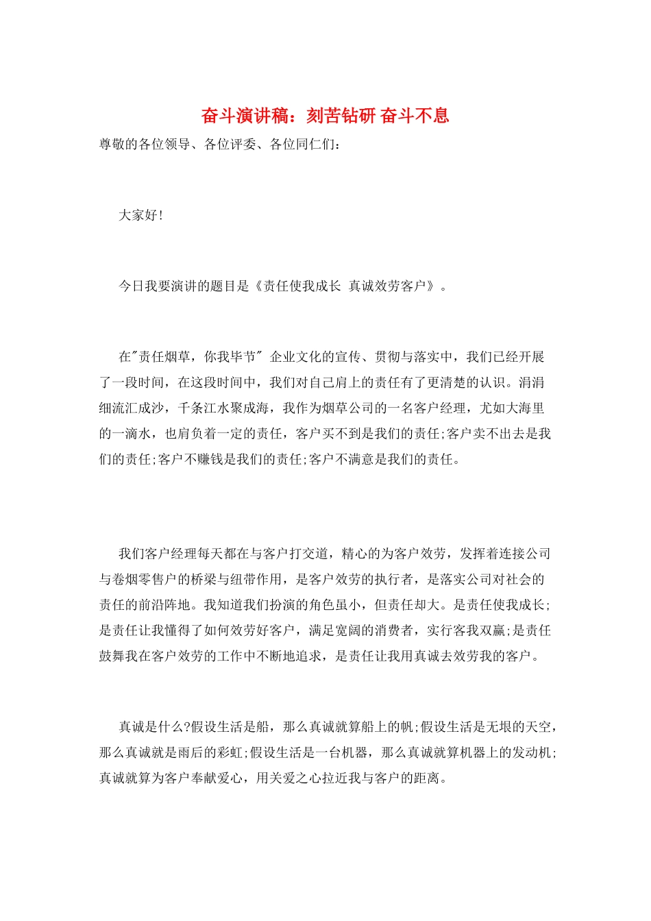 奋斗演讲稿：刻苦钻研-奋斗不息_第1页