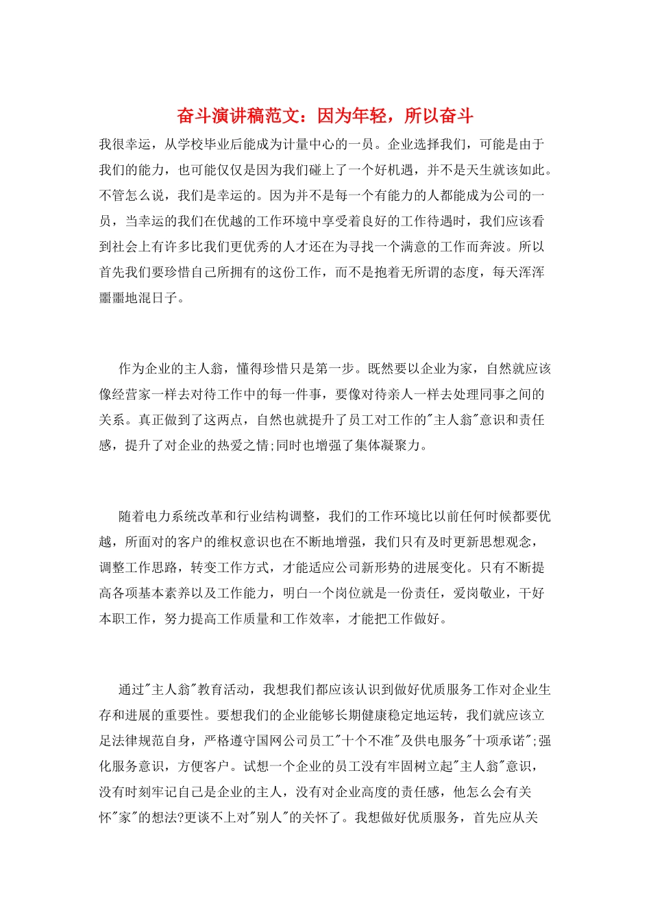 奋斗演讲稿范文：因为年轻-所以奋斗_第1页