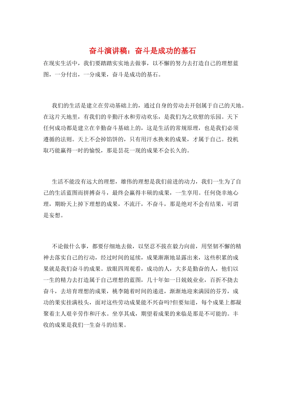 奋斗演讲稿：奋斗是成功的基石_第1页