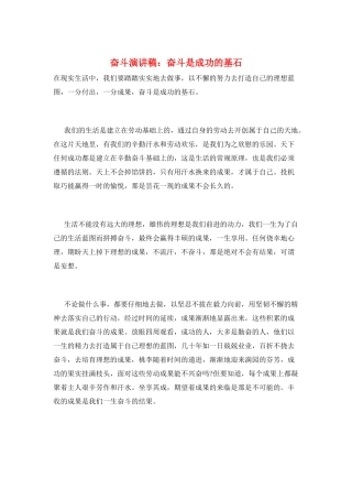 奋斗演讲稿：奋斗是成功的基石