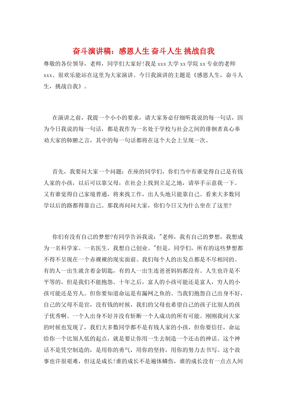 奋斗演讲稿：感恩人生-奋斗人生-挑战自我_第1页