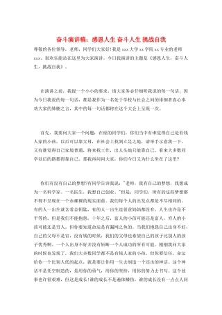 奋斗演讲稿：感恩人生-奋斗人生-挑战自我