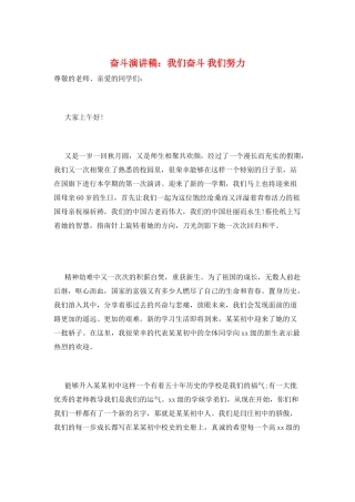奋斗演讲稿：我们奋斗-我们努力