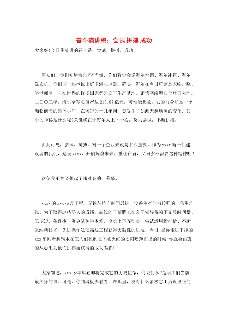 奋斗演讲稿：尝试-拼搏-成功_第1页