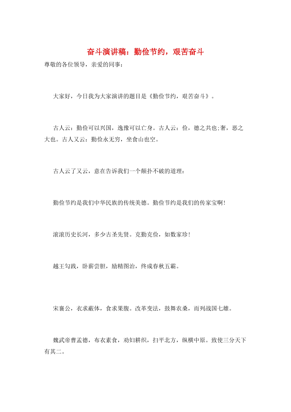 奋斗演讲稿：勤俭节约-艰苦奋斗_第1页