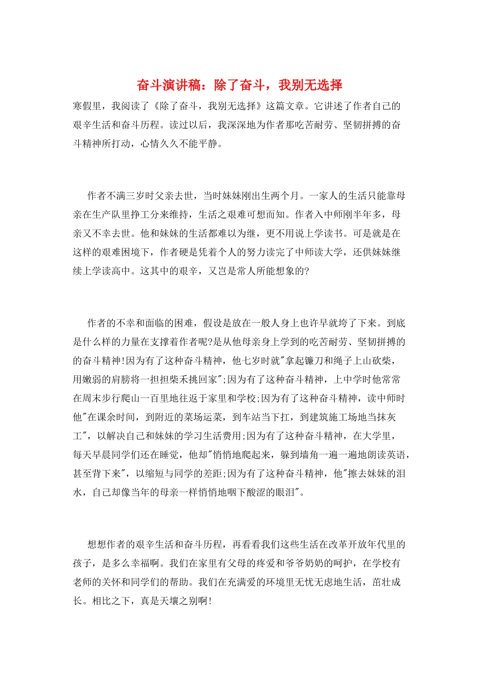 奋斗演讲稿：除了奋斗-我别无选择_第1页