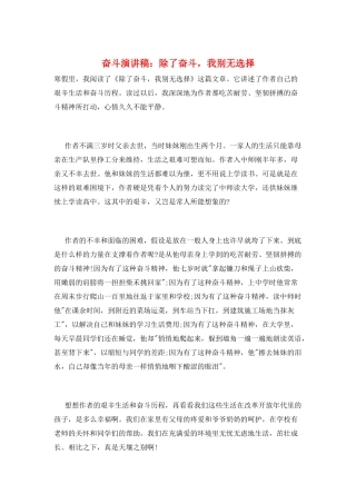 奋斗演讲稿：除了奋斗-我别无选择