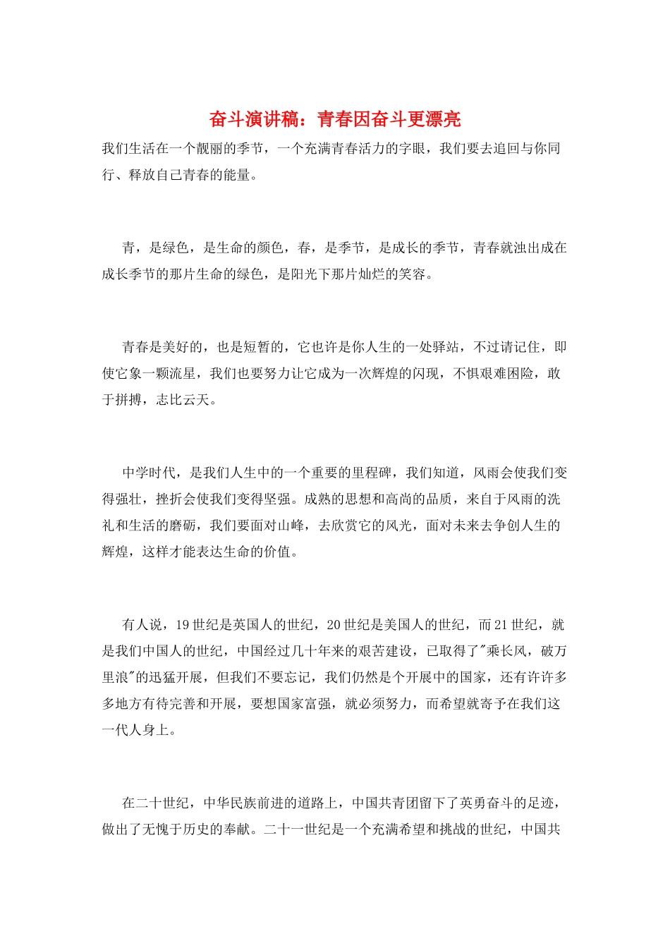 奋斗演讲稿：青春因奋斗更美丽_第1页