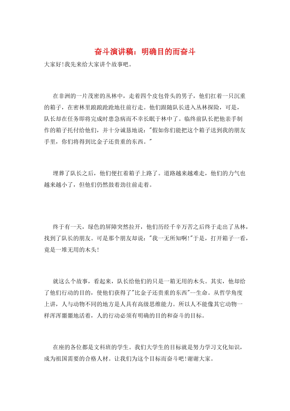 奋斗演讲稿：明确目的而奋斗_第1页