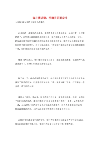 奋斗演讲稿：明确目的而奋斗