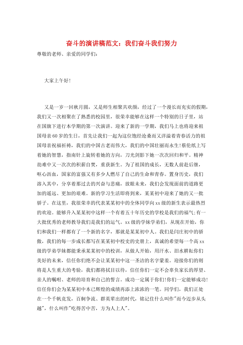 奋斗的演讲稿范文：我们奋斗我们努力_第1页