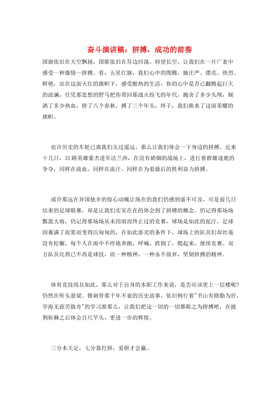 奋斗演讲稿：拼搏-成功的前奏_第1页