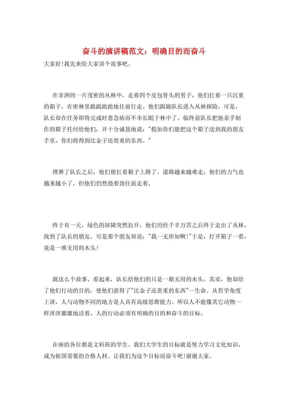 奋斗的演讲稿范文：明确目的而奋斗_第1页
