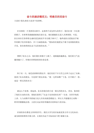 奋斗的演讲稿范文：明确目的而奋斗