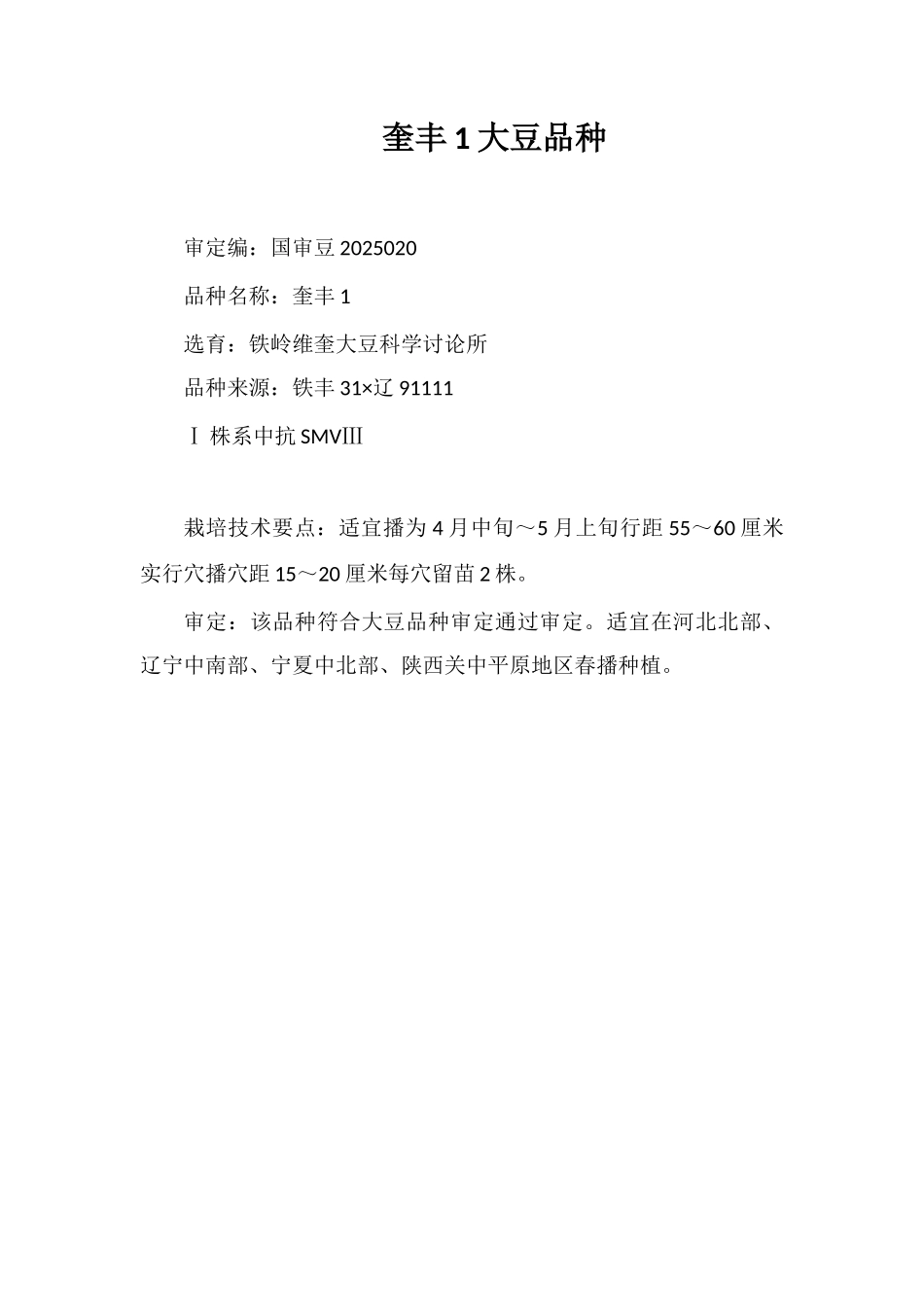 奎丰1号大豆品种_第1页