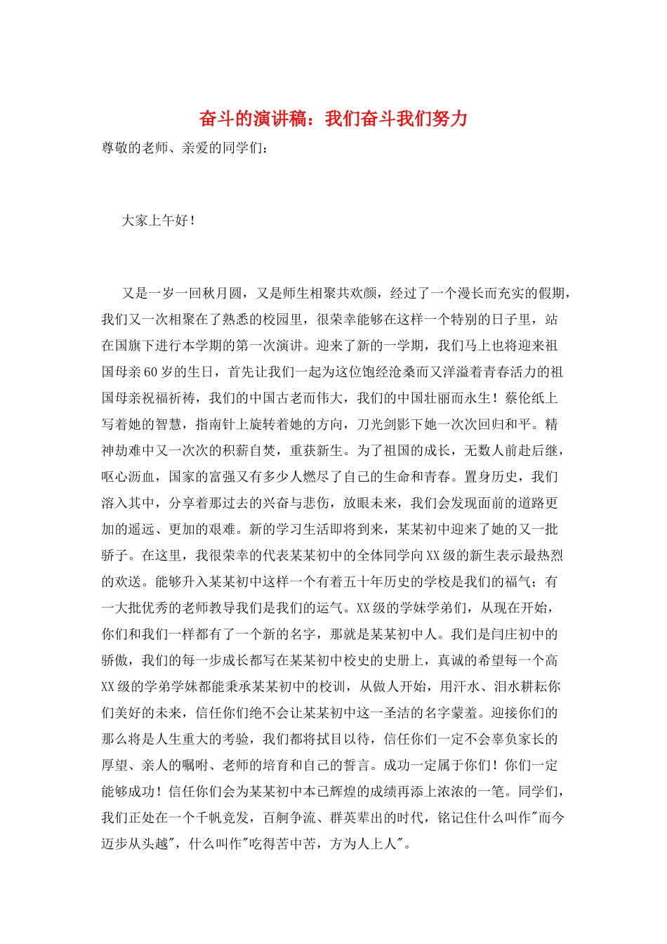 奋斗的演讲稿：我们奋斗我们努力_第1页