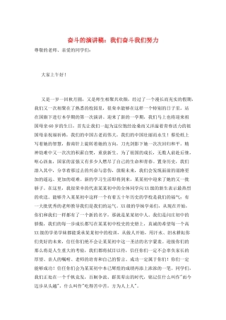 奋斗的演讲稿：我们奋斗我们努力