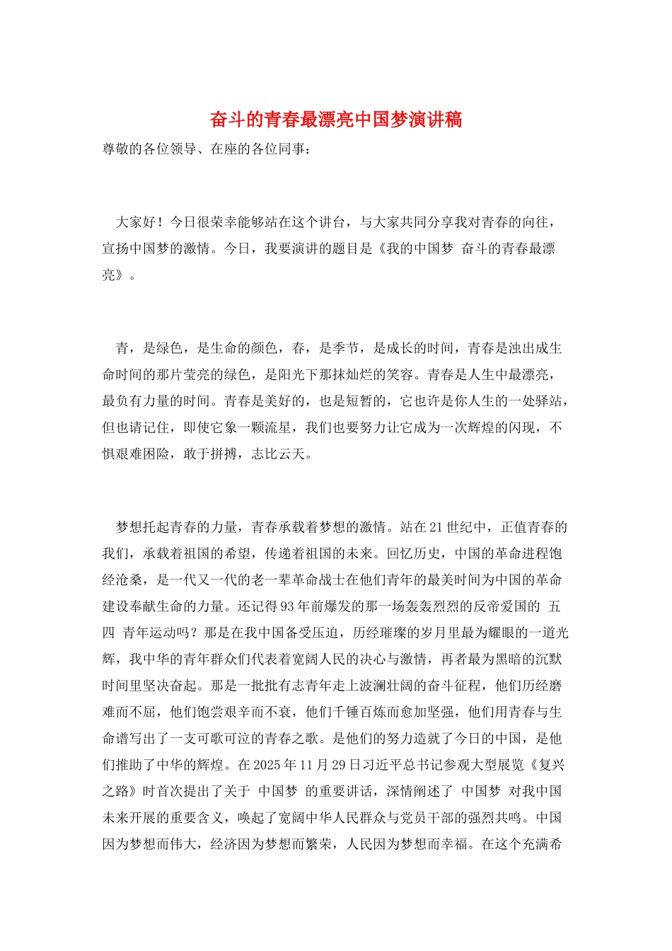 奋斗的青春最美丽中国梦演讲稿_第1页