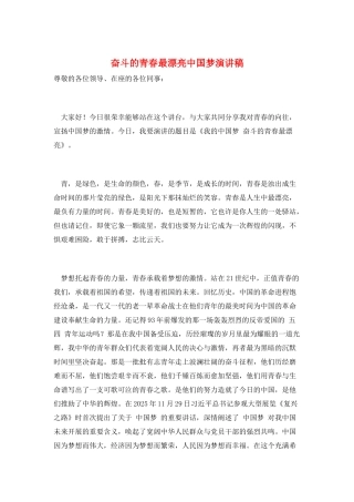 奋斗的青春最美丽中国梦演讲稿