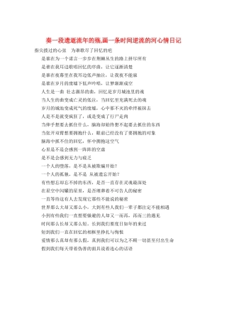 奏一段遗逝流年的殇-画一条时光逆流的河心情日记