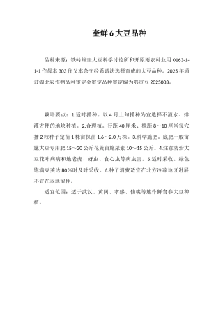 奎鲜6号大豆品种