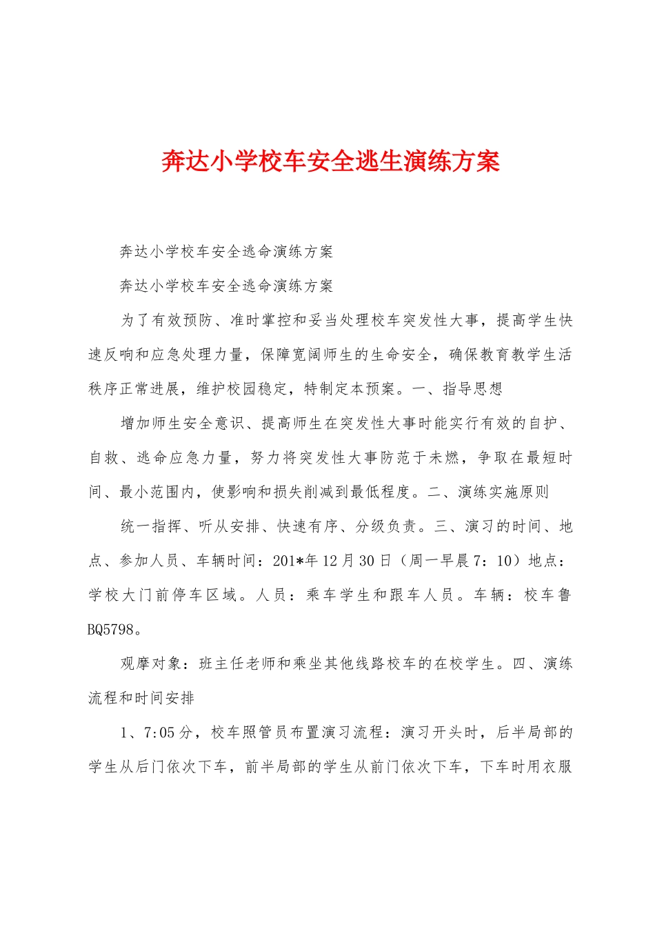 奔达小学校车安全逃生演练方案_第1页