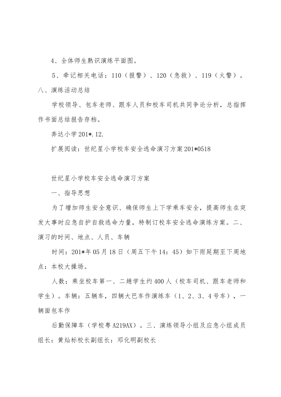 奔达小学校车安全逃生演练方案_第3页