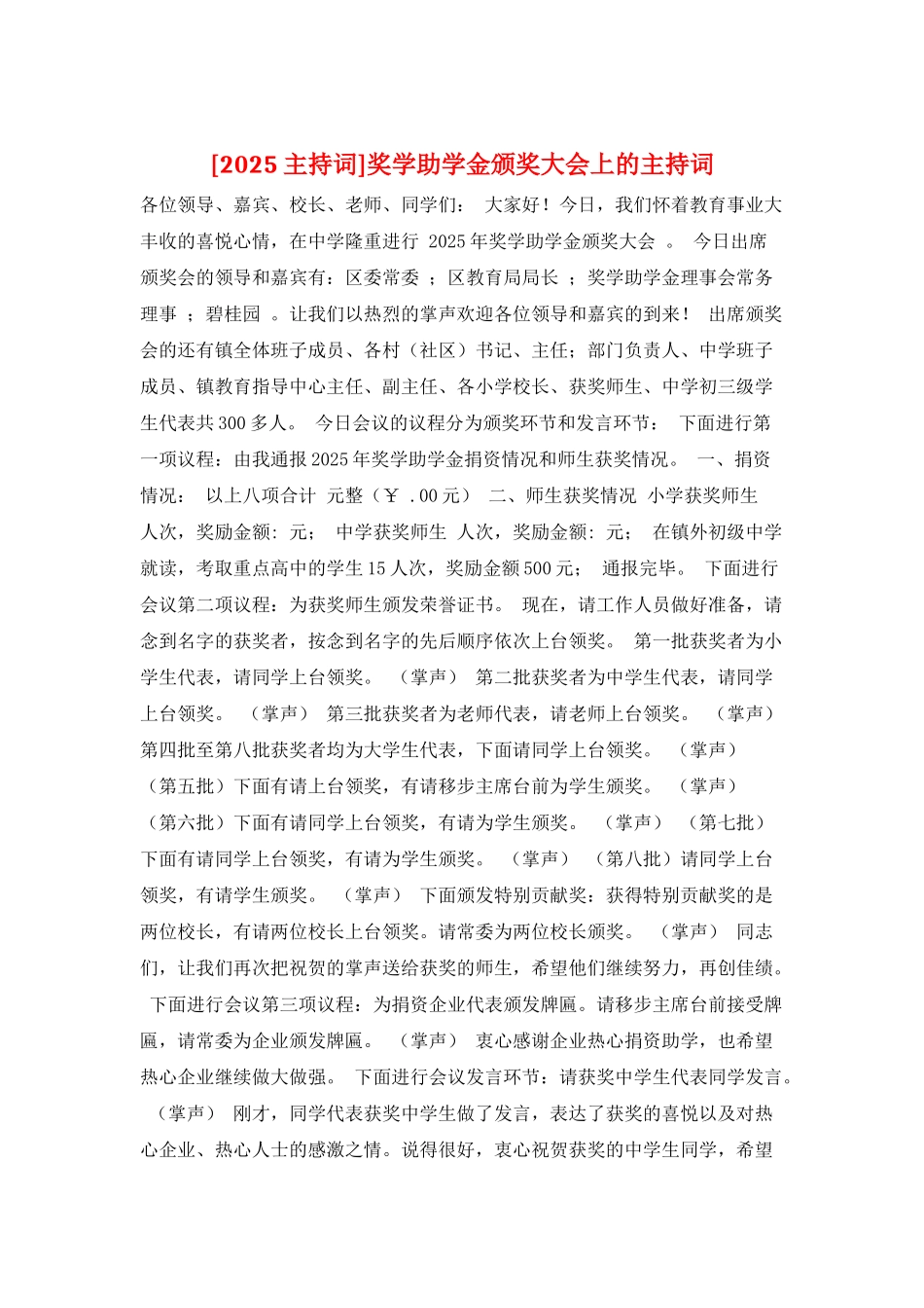 奖学助学金颁奖大会上的主持词_第1页