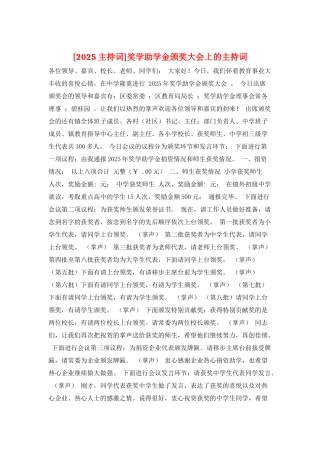 奖学助学金颁奖大会上的主持词