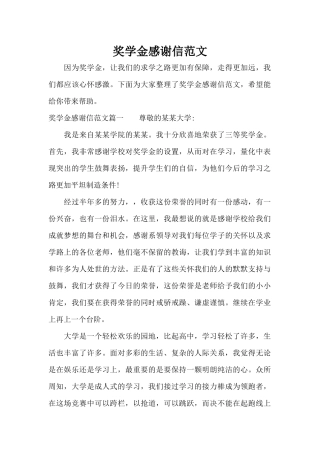 奖学金感谢信范文（标准版）